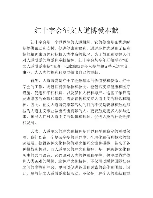红十字会征文人道博爱奉献