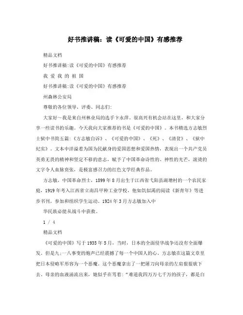 好书推讲稿：读《可爱的中国》有感推荐