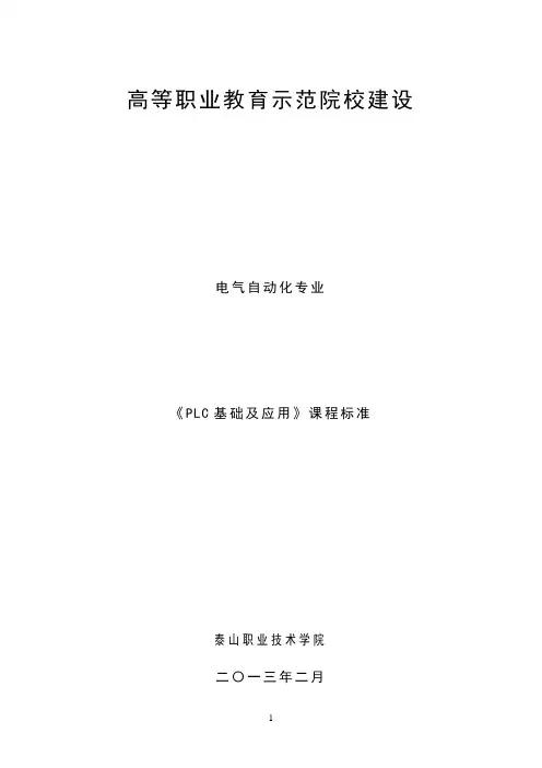 《PLC》课程标准