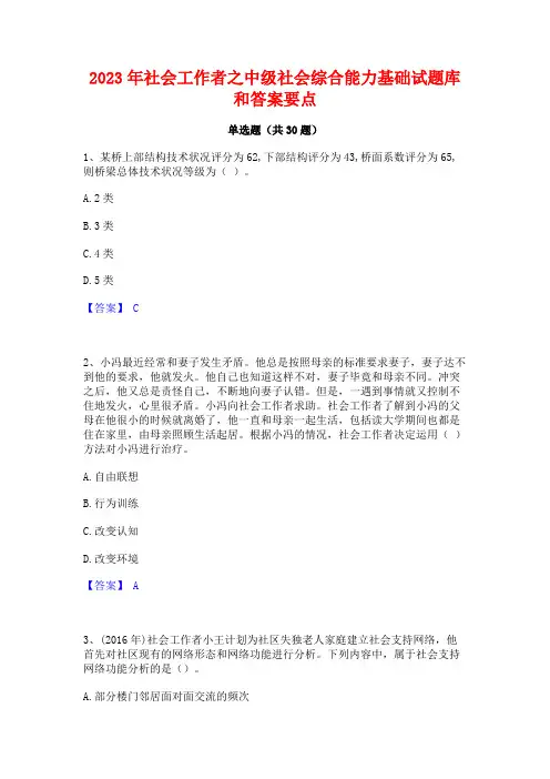 2023年社会工作者之中级社会综合能力基础试题库和答案要点