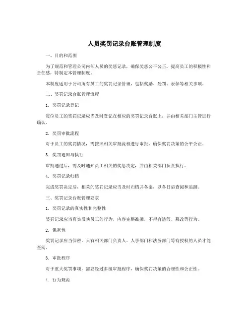 人员奖罚记录台账管理制度