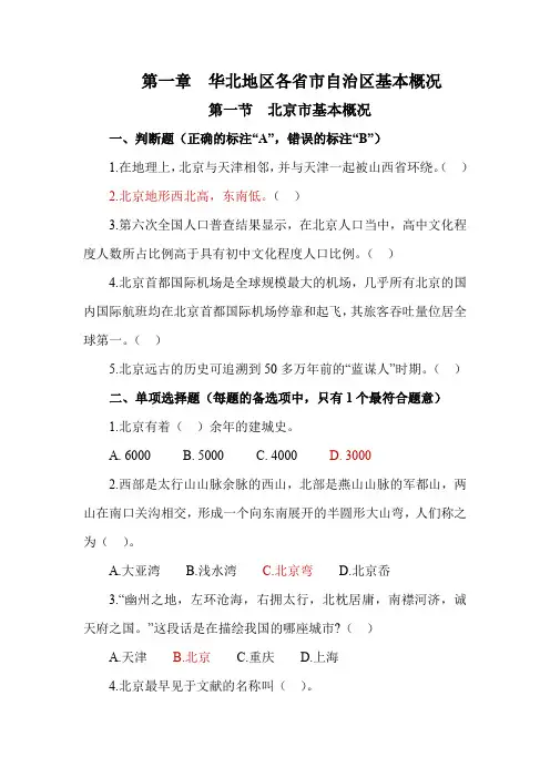 2020地方导基练习题  1.1华北地区—北京市基本概况