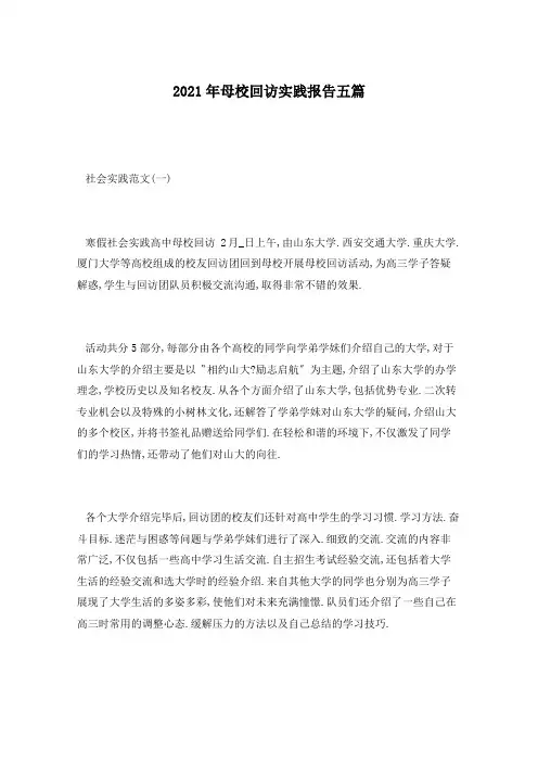2021年母校回访实践报告五篇