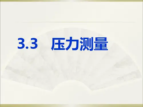Chapter2压力测量.pptx