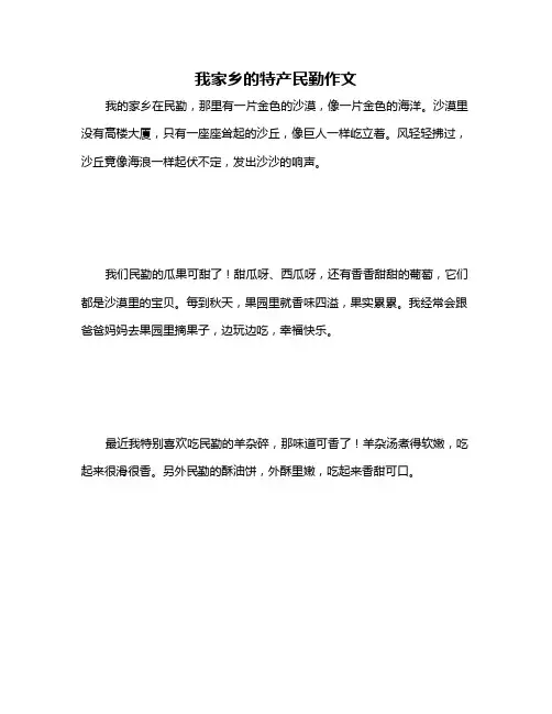 我家乡的特产民勤作文