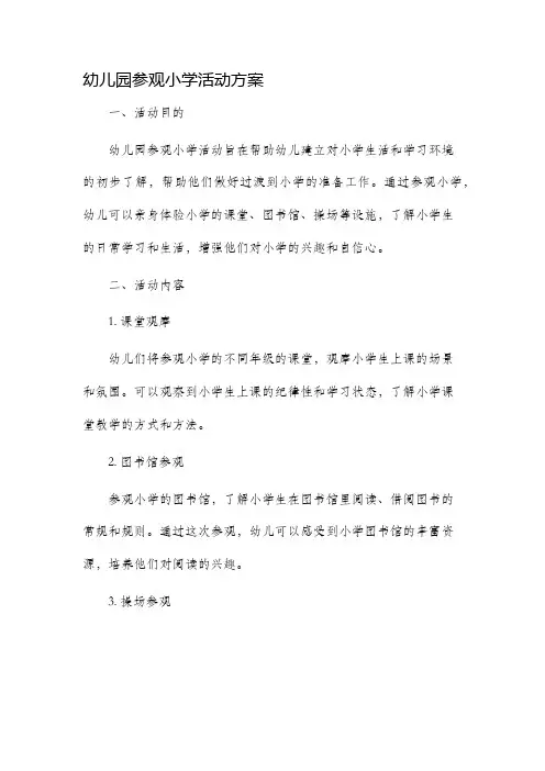 幼儿园参观小学活动方案