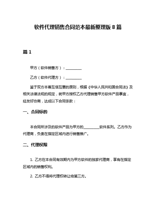 软件代理销售合同范本最新整理版8篇