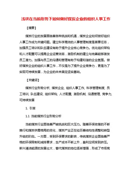 浅谈在当前形势下如何做好煤炭企业的组织人事工作