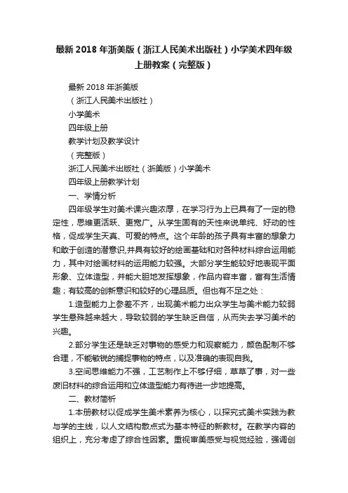 最新2018年浙美版（浙江人民美术出版社）小学美术四年级上册教案（完整版）