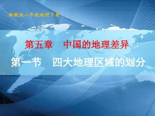 5.1中国四大地理区域的划分