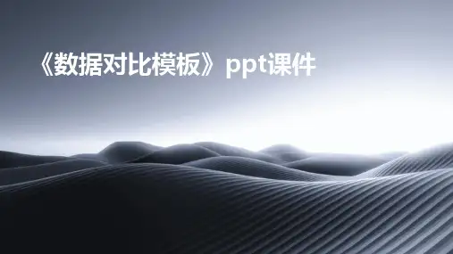 《数据对比模板》课件