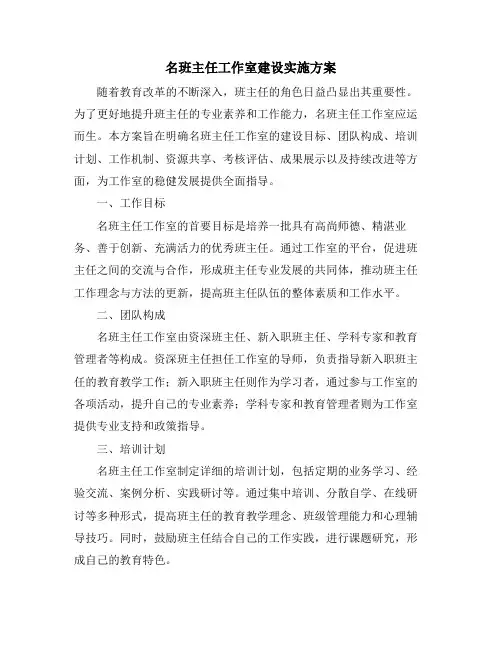 名班主任工作室建设实施方案
