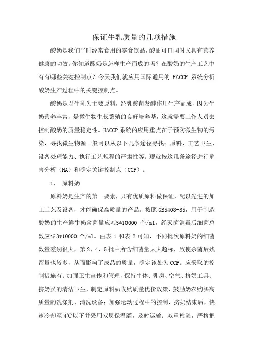 保证牛乳质量的几项措施
