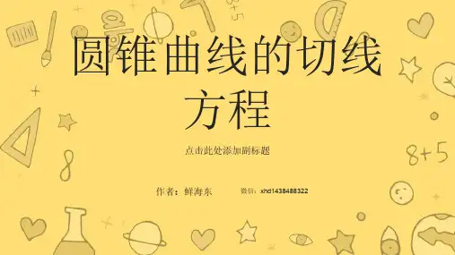 圆锥曲线的切线方程