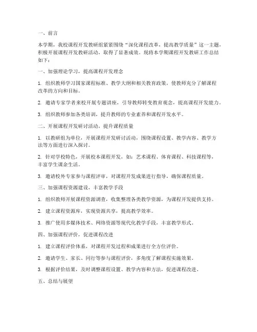 课程开发教研工作总结报告