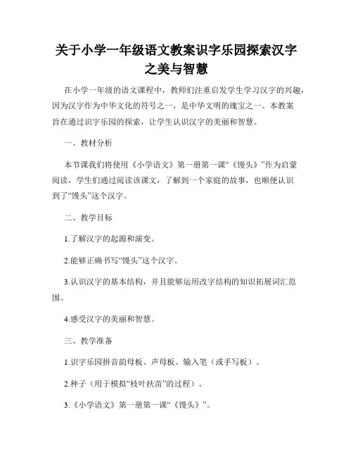 关于小学一年级语文教案识字乐园探索汉字之美与智慧