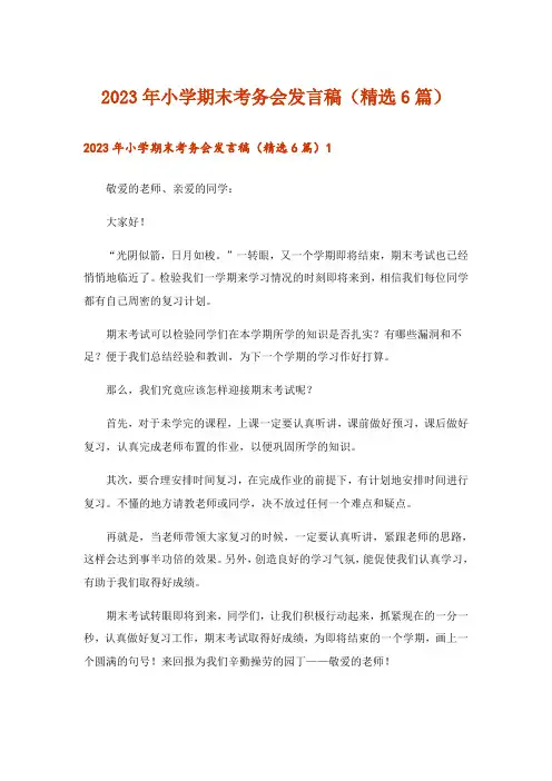 2023年小学期末考务会发言稿(精选6篇)