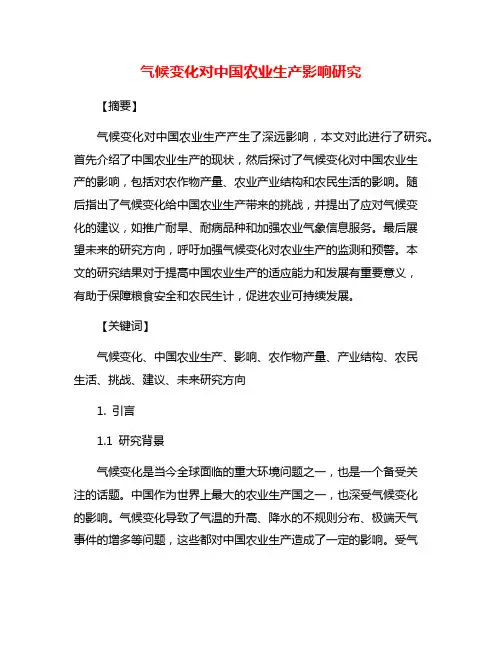 气候变化对中国农业生产影响研究