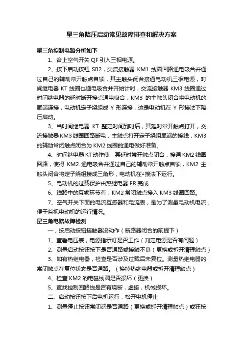 星三角降压启动常见故障排查和解决方案