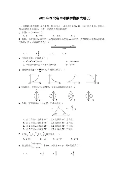 2020年河北省中考数学模拟试题B(word版有答案)