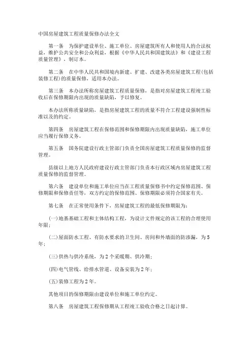 中国房屋建筑工程质量保修办法全文