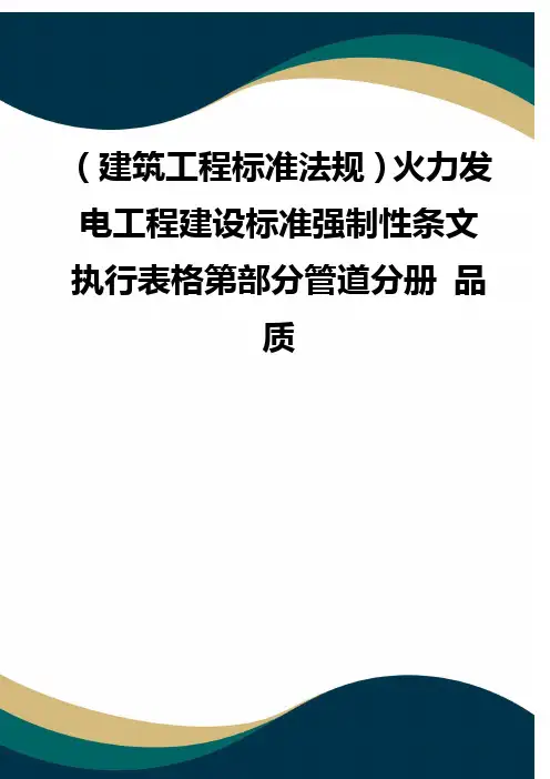 (建筑工程标准法规)火力发电工程建设标准强制性条文执行表格第部分管道分册 品质