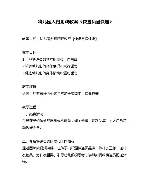 幼儿园大班游戏教案《快递员送快递》