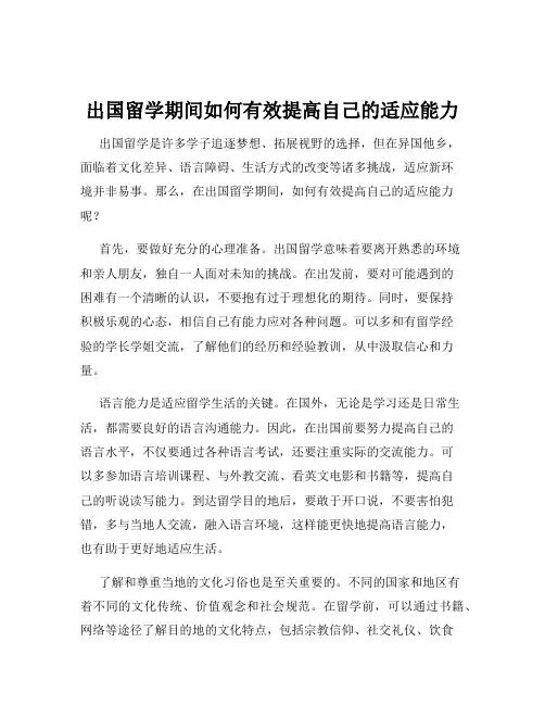 出国留学期间如何有效提高自己的适应能力
