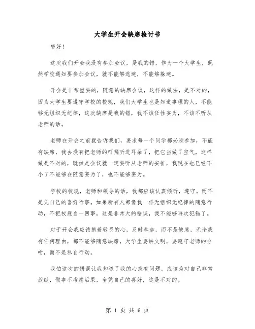 大学生开会缺席检讨书(三篇)