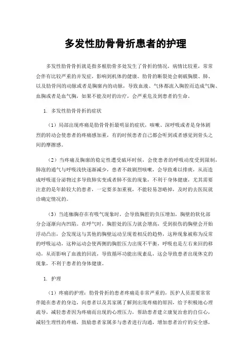 多发性肋骨骨折患者的护理