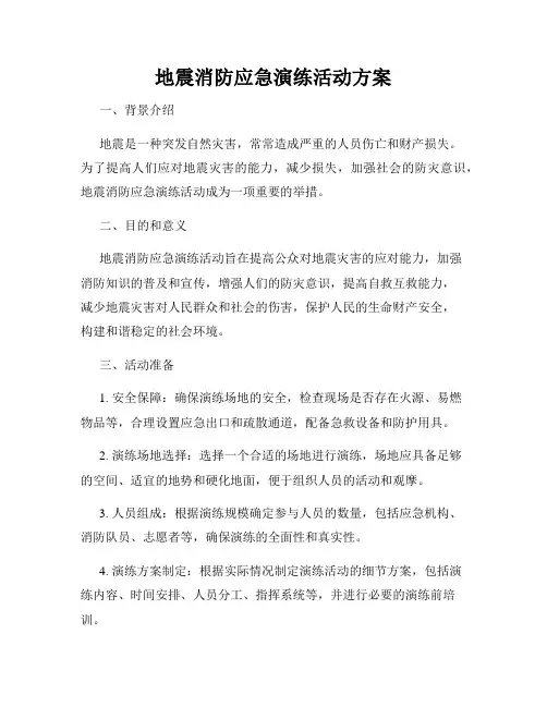 地震消防应急演练活动方案