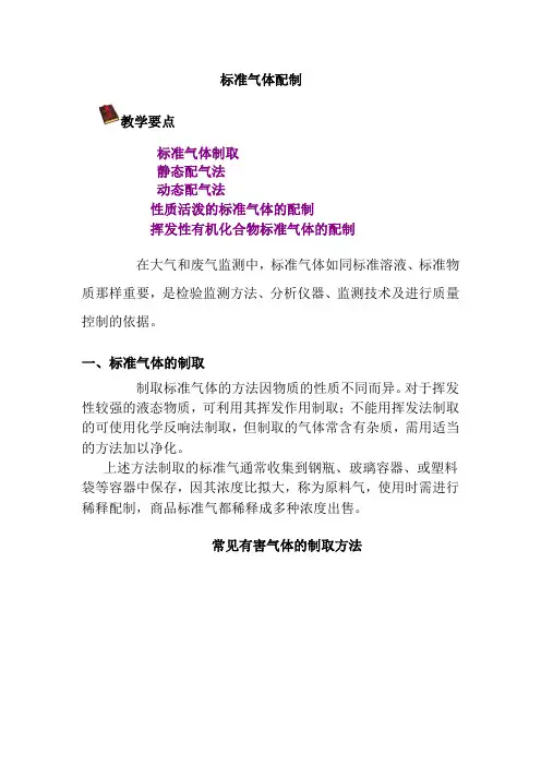 工业分析技术专业《2.3 标准气体配制》
