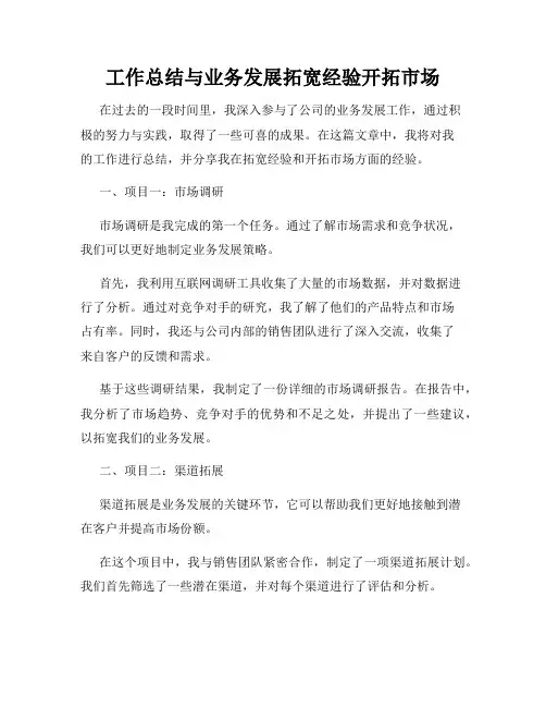 工作总结与业务发展拓宽经验开拓市场