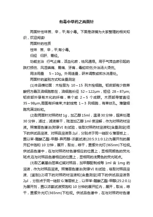 有毒中草药之两面针