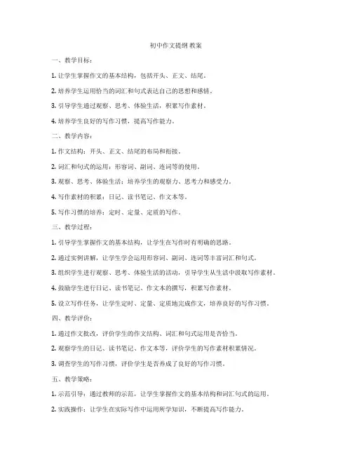 初中作文提纲 教案