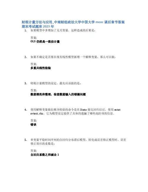 财税计量方法与应用_中南财经政法大学中国大学mooc课后章节答案期末考试题库2023年