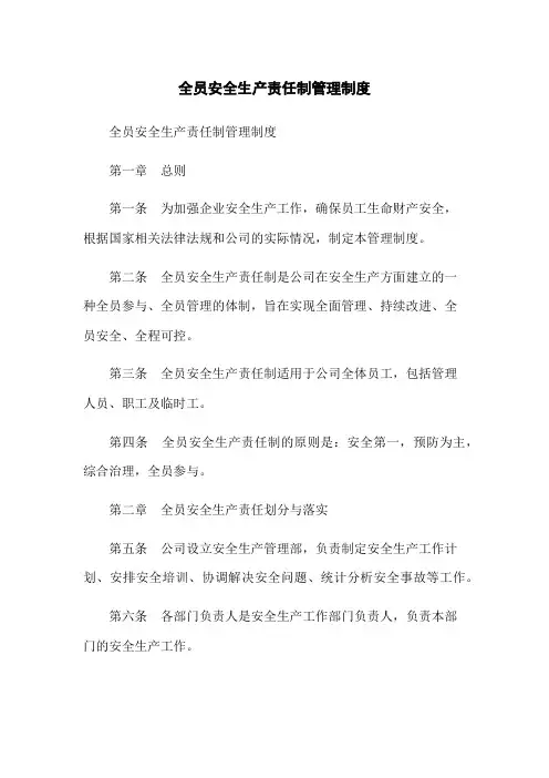全员安全生产责任制管理制度