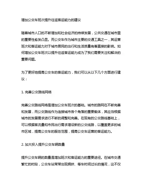 关于增加公交车班次提升往返客运能力的建议