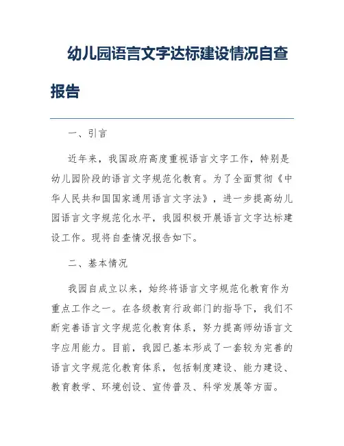 幼儿园语言文字达标建设情况自查报告
