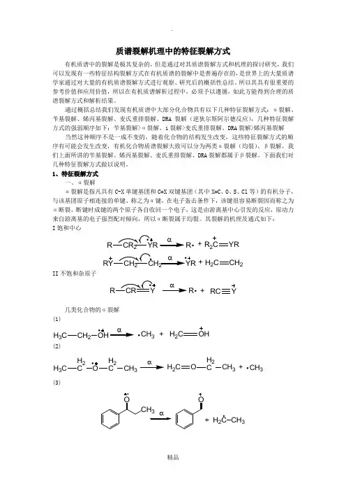 质谱裂解机理中的特征裂解方式