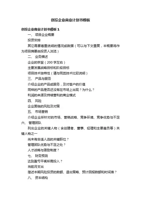 创投企业商业计划书模板
