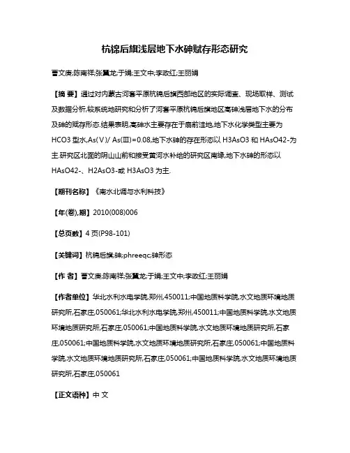 杭锦后旗浅层地下水砷赋存形态研究