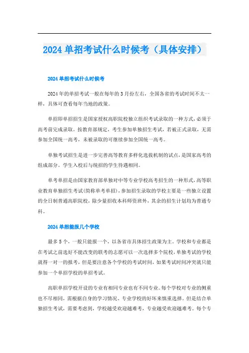 2024单招考试什么时候考(具体安排)
