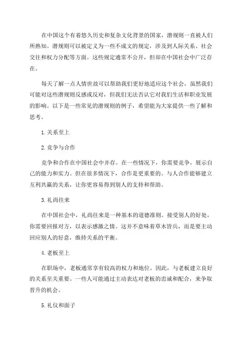 一语道破中国千年潜规则每天懂一点人情世故(虽然都反对但是也都