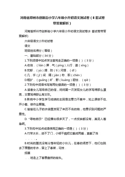 河南省郑州市创新街小学六年级小升初语文测试卷（8套试卷带答案解析）