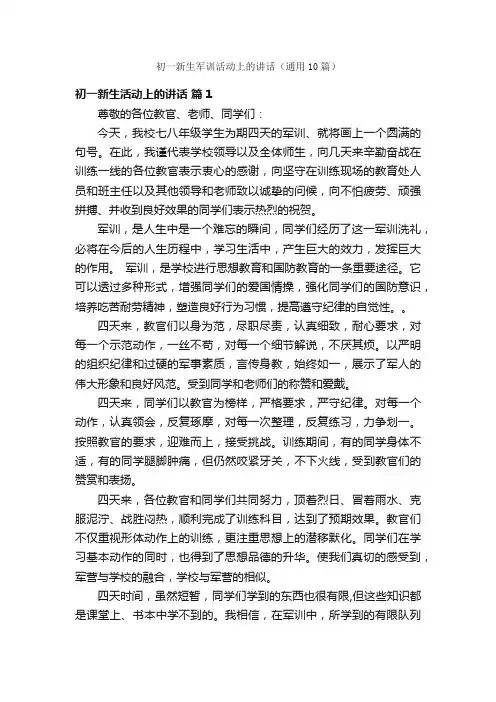 初一新生军训活动上的讲话（通用10篇）