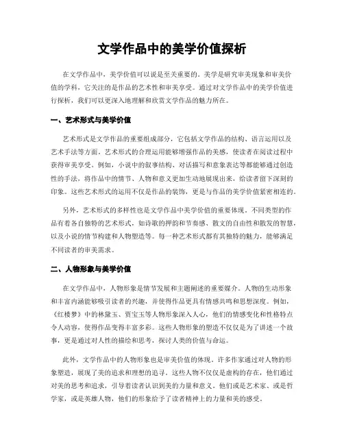 文学作品中的美学价值探析