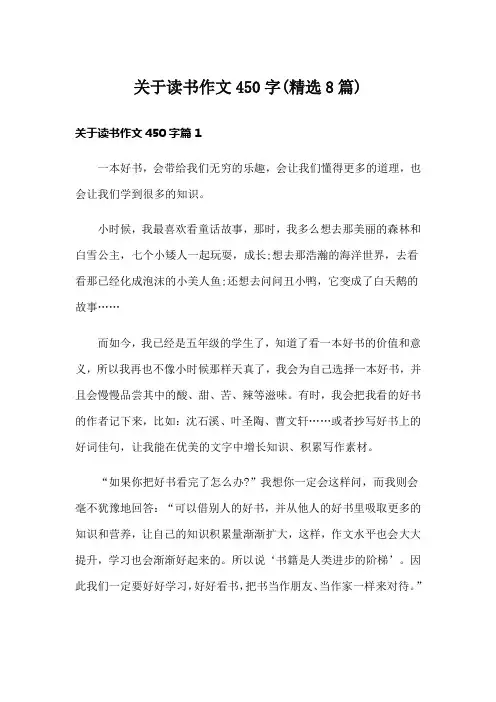 关于读书作文450字(精选8篇)