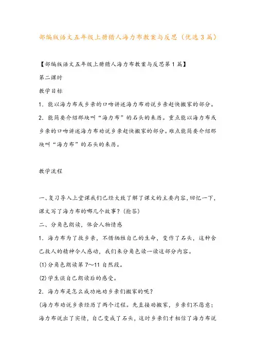 部编版语文五年级上册猎人海力布教案与反思(优选3篇)
