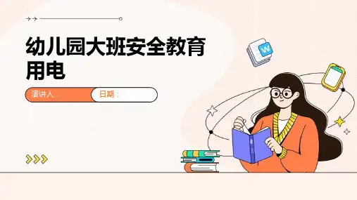 幼儿园大班安全教育用电